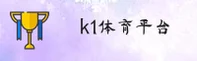 k1体育app官网 - 专业铸就辉煌