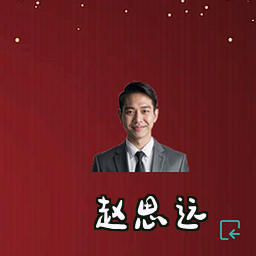 赵思远