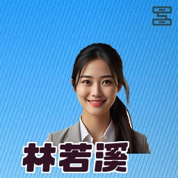 林若溪
